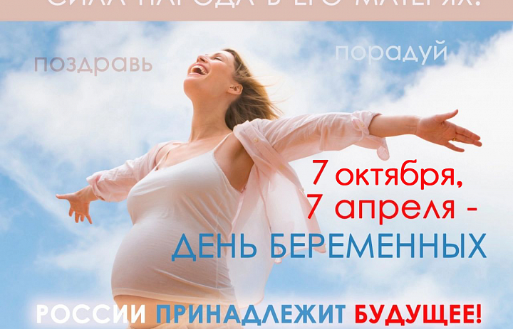 7 апреля – Всероссийский День беременных